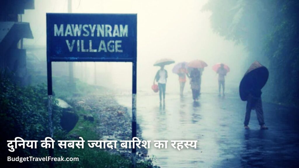 दुनिया की सबसे ज्यादा बारिश का रहस्य