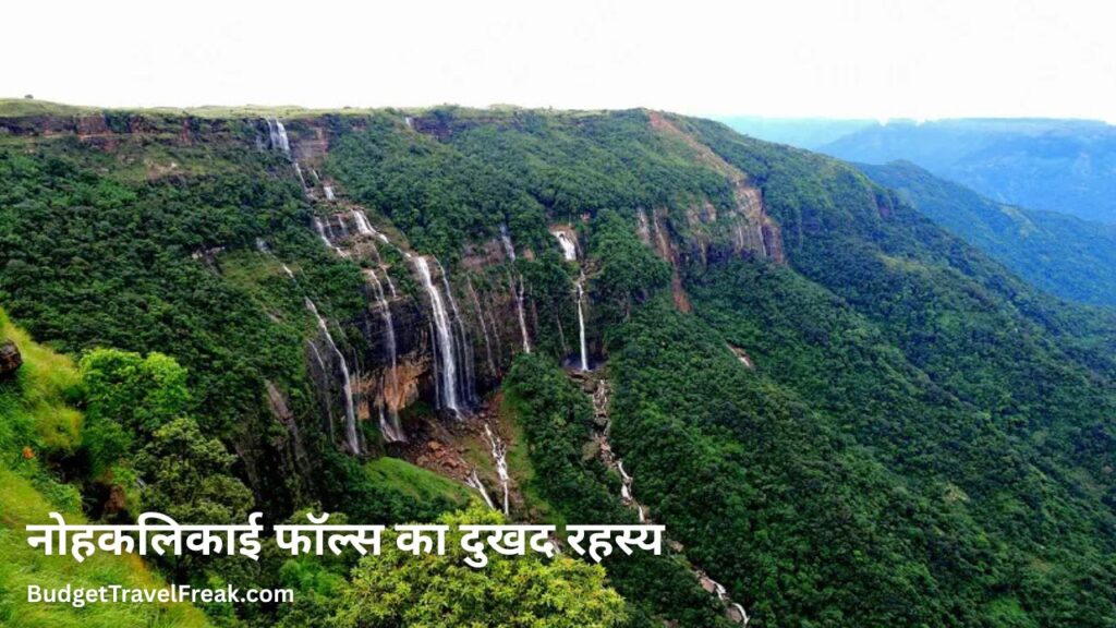 नोहकलिकाई फॉल्स का दुखद रहस्य