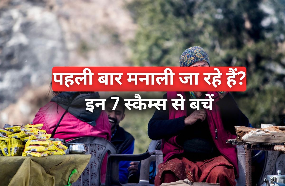 पहली बार मनाली जा रहे हैं? इन 7 स्कैम्स से बचें