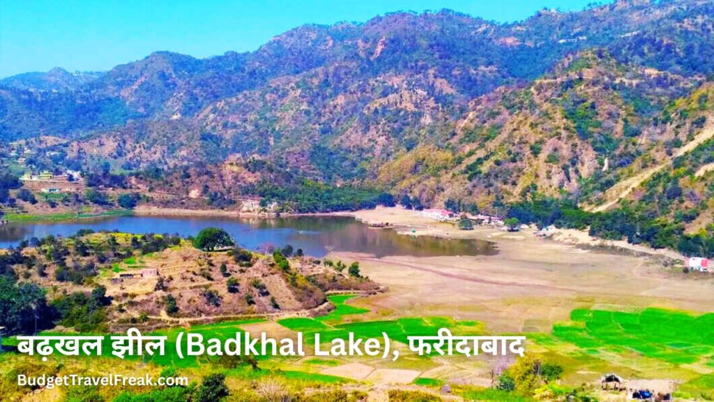 बढ़खल झील (Badkhal Lake), फरीदाबाद