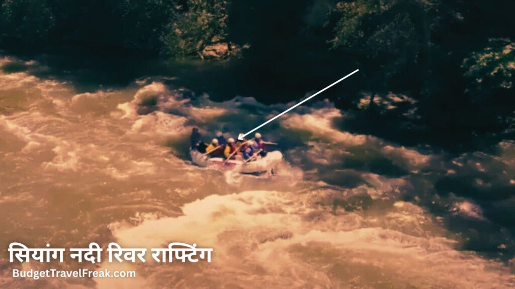 सियांग नदी रिवर राफ्टिंग