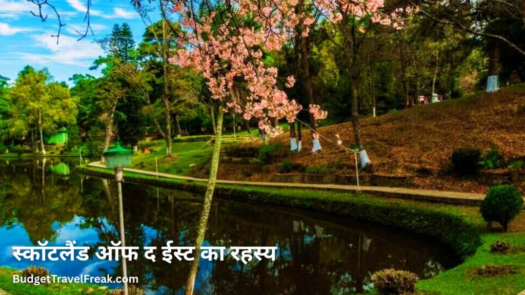 स्कॉटलैंड ऑफ द ईस्ट का रहस्य