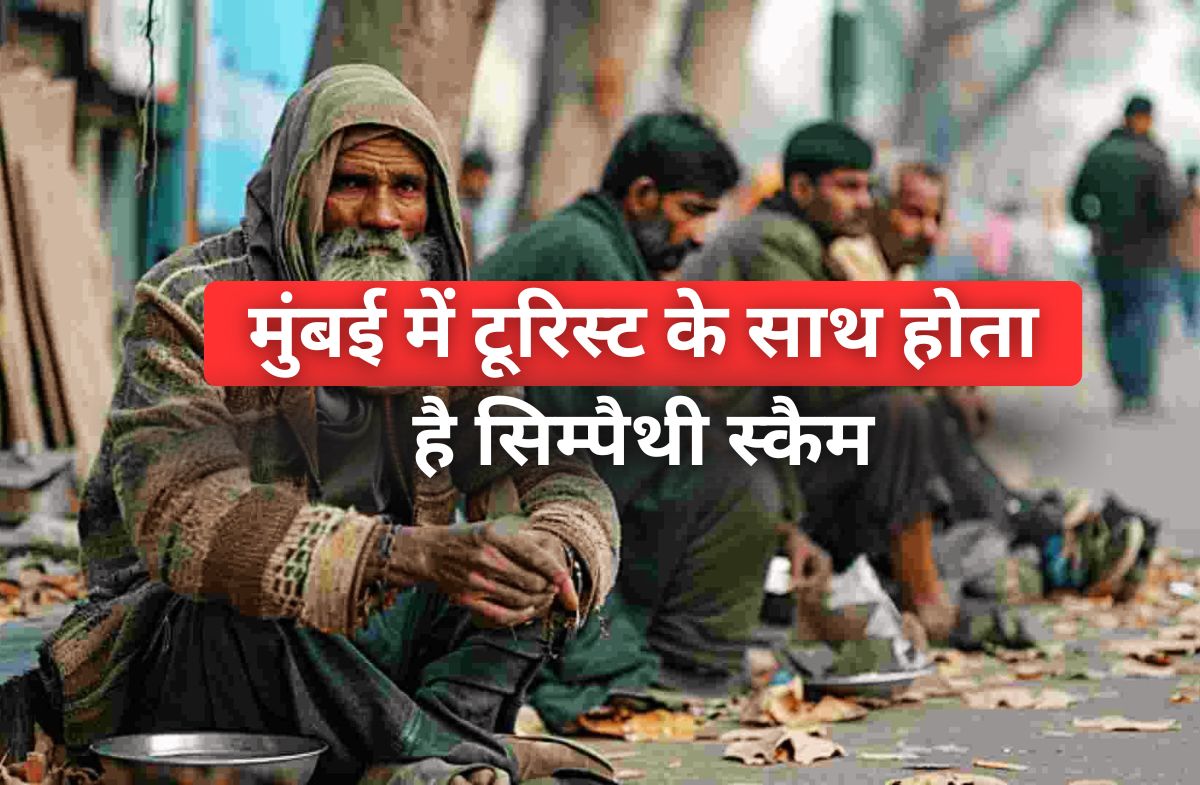 मुंबई में टूरिस्ट के साथ होता है सिम्पैथी स्कैम